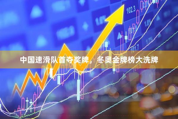 中国速滑队首夺奖牌，冬奥金牌榜大洗牌