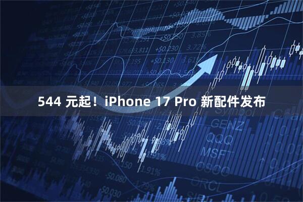 544 元起！iPhone 17 Pro 新配件发布