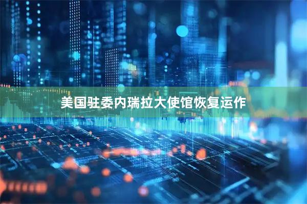 美国驻委内瑞拉大使馆恢复运作