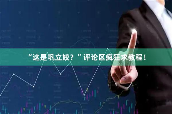 “这是巩立姣？”评论区疯狂求教程！